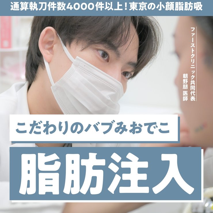 【決定版】脂肪注入の名医・朝野 朋医師の技術と輪郭づくり徹底解説｜First Clinic