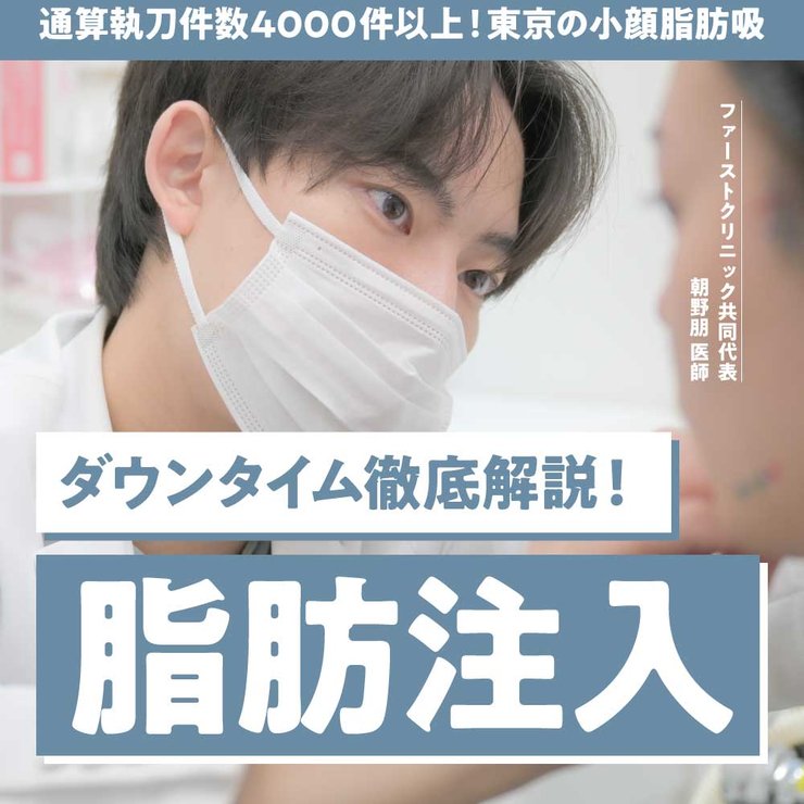顔の脂肪注入のダウンタイム徹底解説 痛み・腫れ・内出血の経過と部位別の注意点