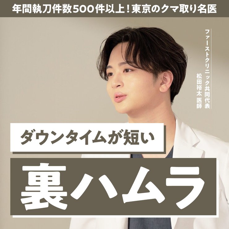 【東京の裏ハムラ名医】東京で裏ハムラをするならFirst Clinicの松田医師が人気でおすすめ！