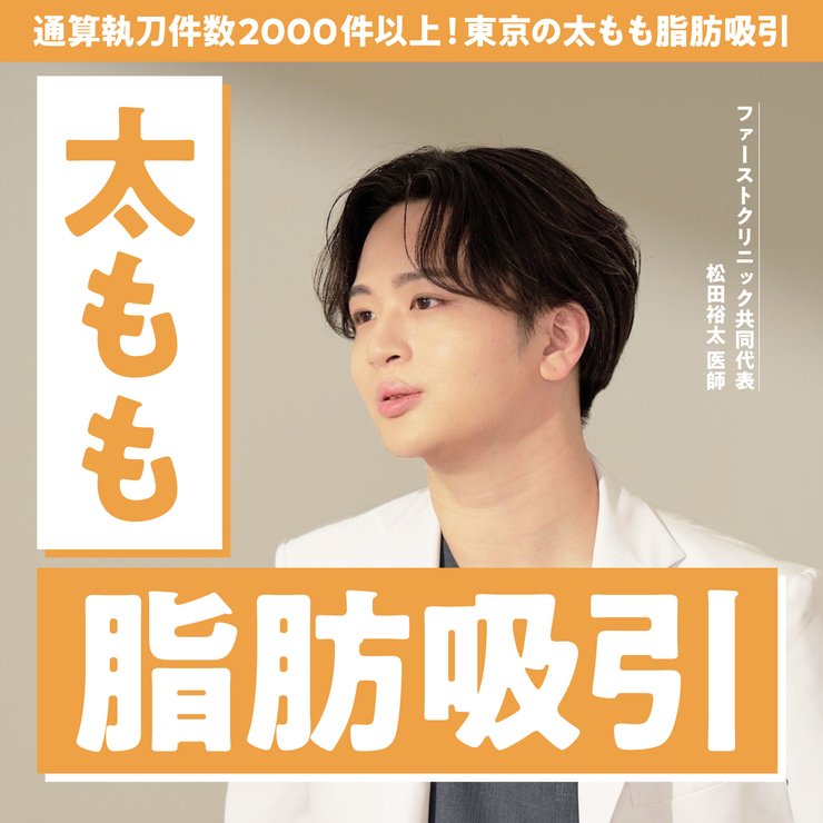 【東京の太もも脂肪吸引名医】通算執刀件数2000件以上！First Clinicの松田裕太医師が人気の理由とは？