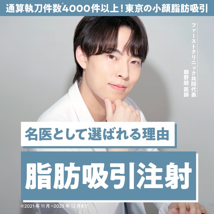 【東京の脂肪吸引注射の名医】通算執刀件数4000件以上！First Clinicの朝野朋医師が人気の理由とは？