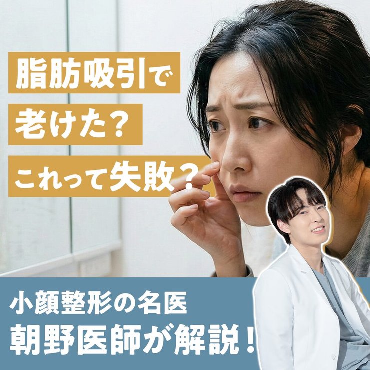 【顔の脂肪吸引で老けた？】「失敗した」と言われる理由は？｜たるみを防ぐ皮膚の引き締め術（First Clinic 朝野医師）