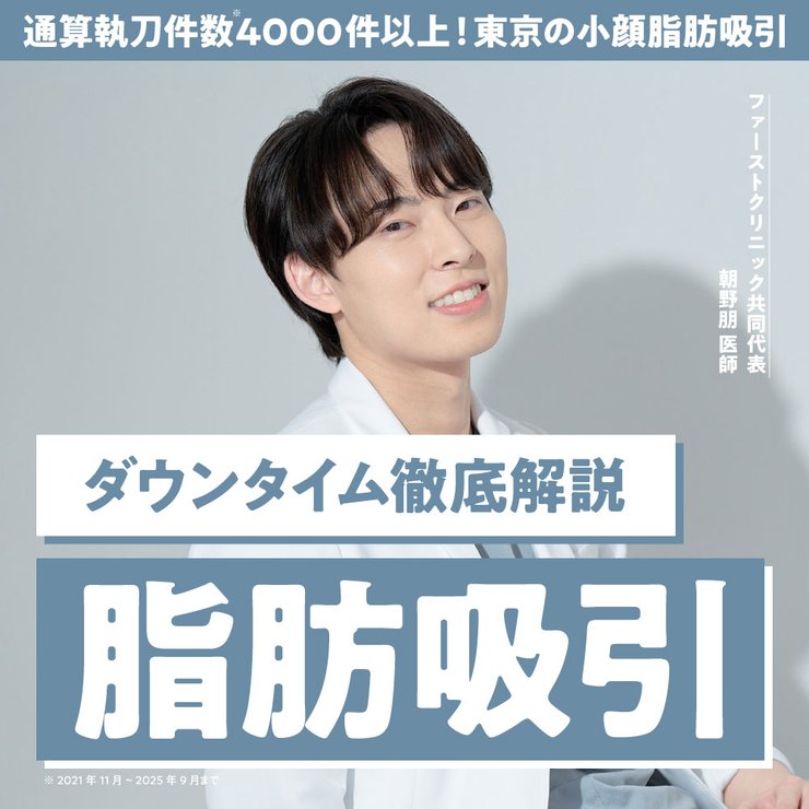 【顔の脂肪吸引 ダウンタイム徹底解説】脂肪吸引の名医First Clinicの朝野朋医師がリアルな痛みや腫れについて解説します！