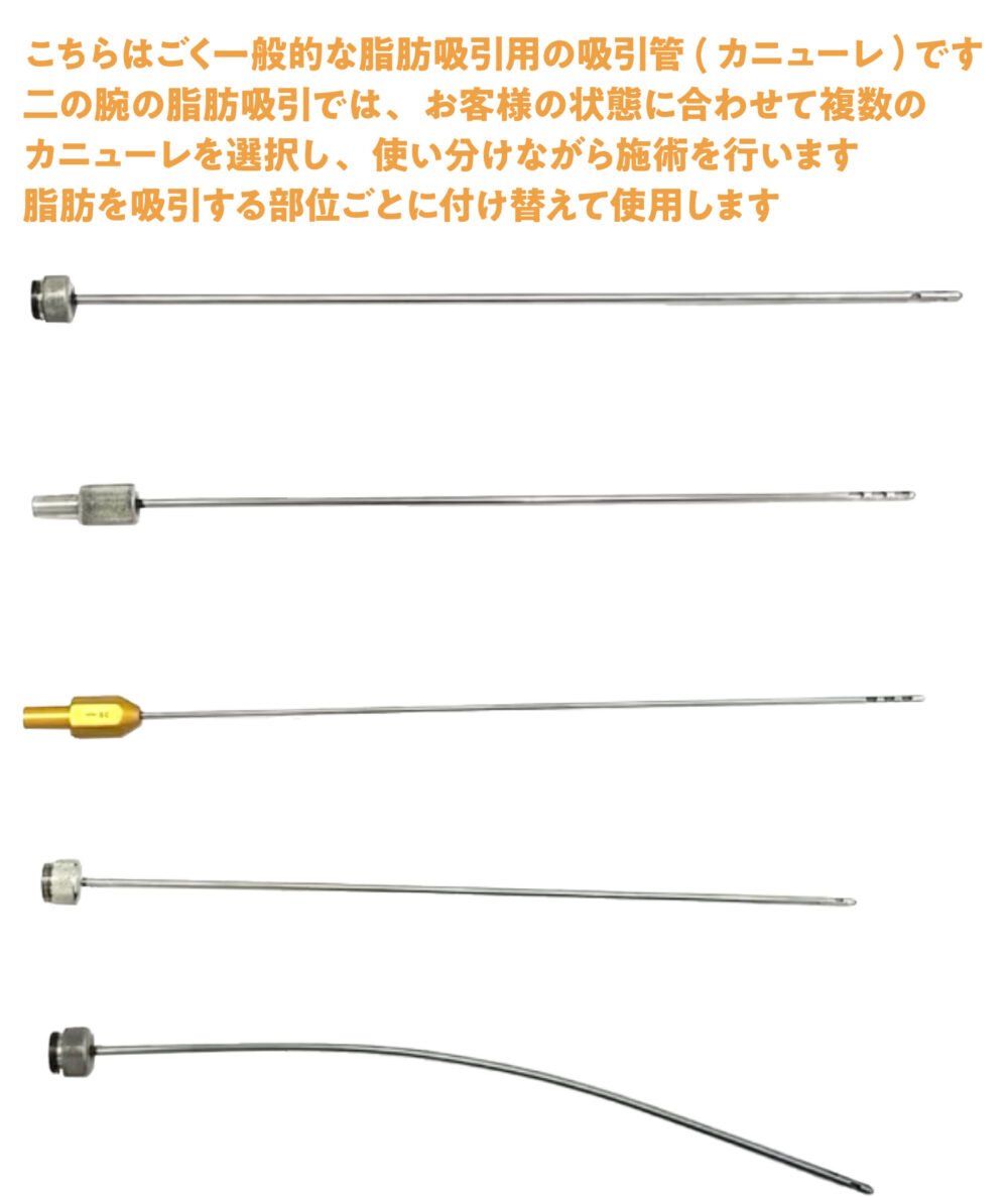 二の腕脂肪吸引で使用するカニューレの種類