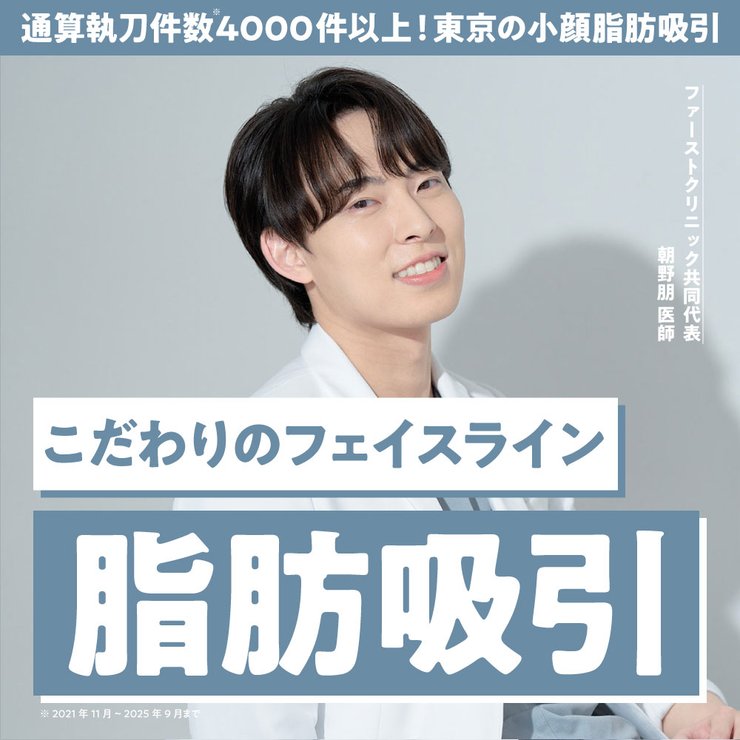 【東京の小顔脂肪吸引名医】通算執刀件数4000件以上！First Clinicの朝野朋医師が人気の理由とは？