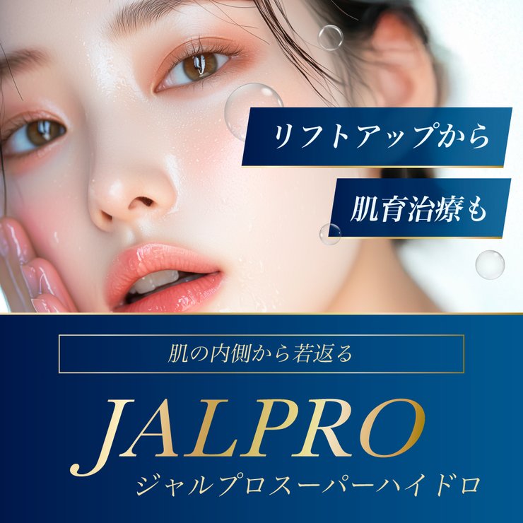 【東京で肌育注射】ジャルプロ徹底解説：ハリ・弾力改善メカニズムとプロファイロ比較