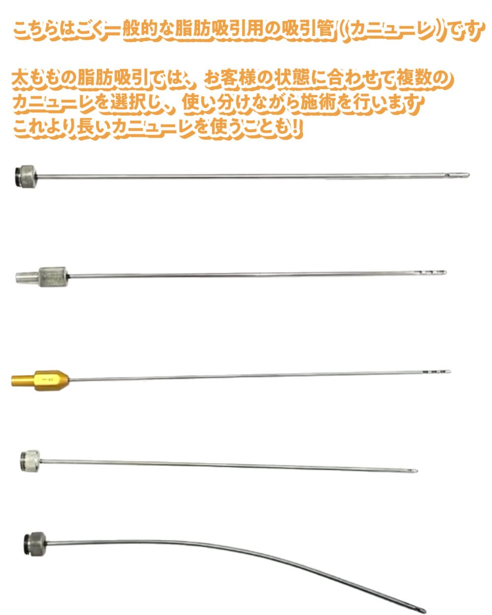 太もも脂肪吸引で使用するカニューレ