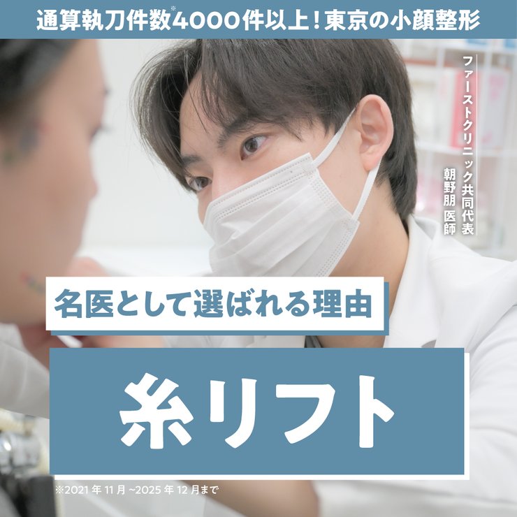 糸リフトは何本が正解？本数の目安と失敗しない決め方｜糸リフトの名医 First Clinic 朝野医師が解説