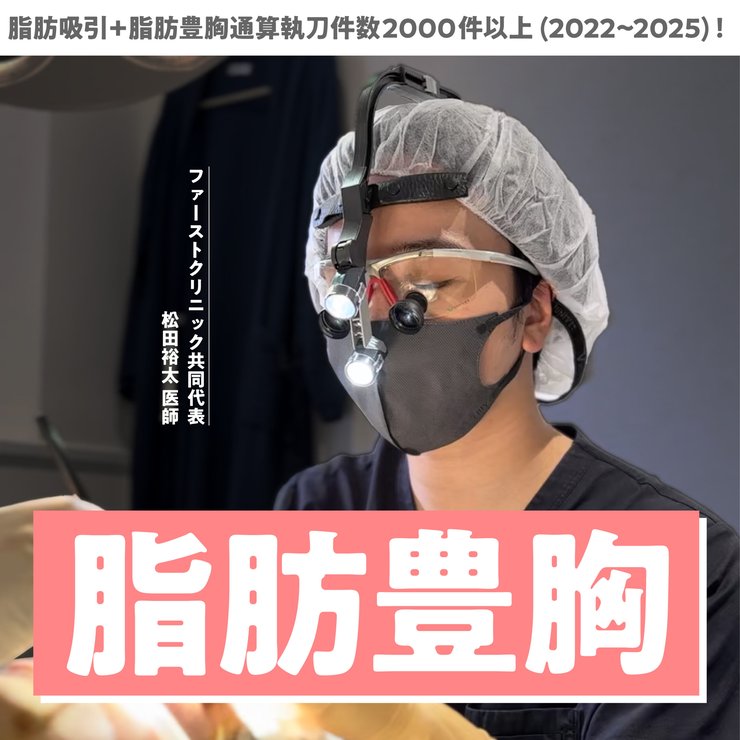 【東京の脂肪豊胸名医】脂肪吸引+脂肪豊胸/通算執刀件数2000件以上(2022~2025)！First Clinicの松田裕太医師が人気の理由とは？