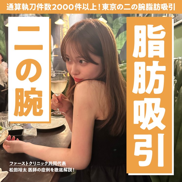 【東京/二の腕の脂肪吸引名医】二の腕脂肪吸引を東京でするならFirstClinicの松田医師！症例写真と施術方法を紹介！通算執刀件数2000件以上！