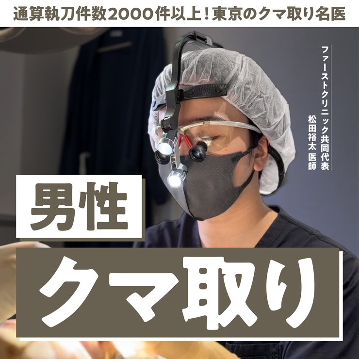 【東京の男性クマ取り名医】東京でメンズがクマ取りをするならFirst Clinicの松田医師が人気でおすすめ！