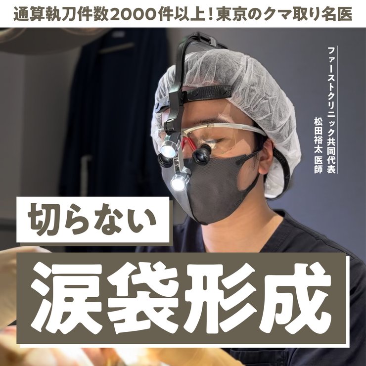 東京で涙袋形成するなら松田裕太医師の”切らない涙袋形成術”！