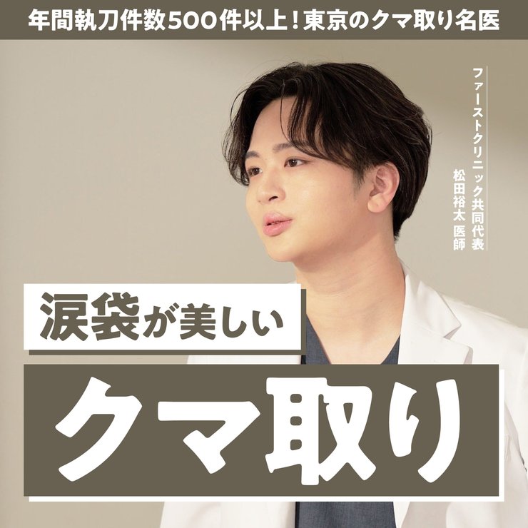 【東京のクマ取り名医】東京でクマ取りするならFirst Clinicの松田裕太医師のデザインが人気でおすすめ！