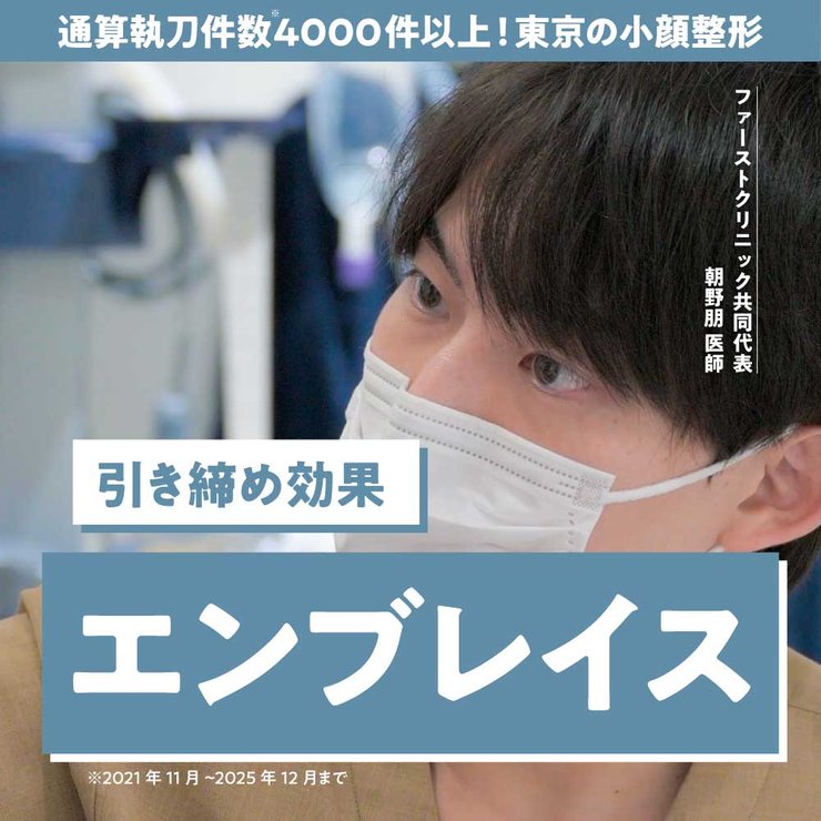 【経過写真あり】First Clinic朝野医師が解説！最新たるみ治療「エンブレイスRF」