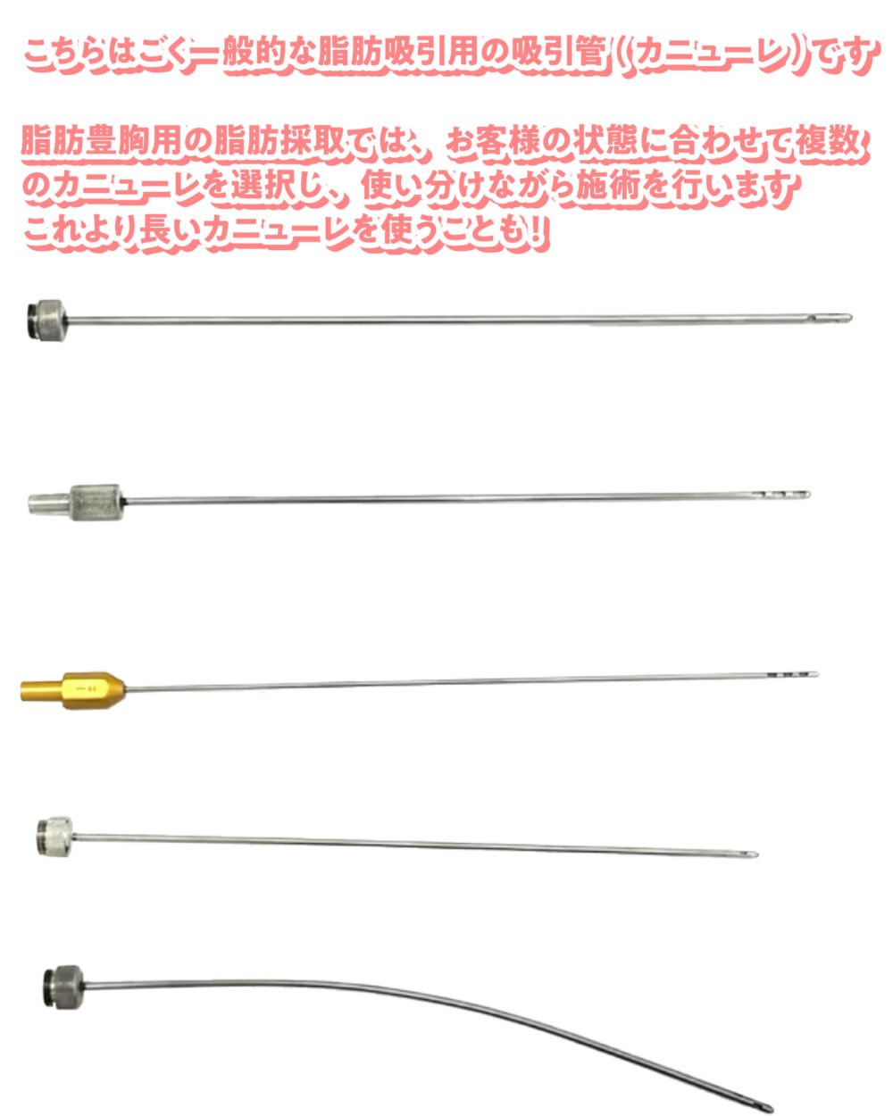 松田医師による脂肪豊胸のカニューレの種類