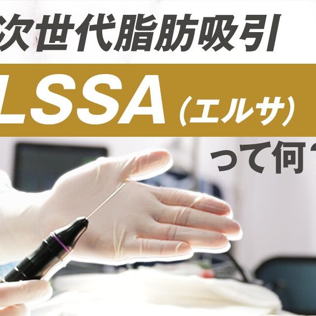 【次世代脂肪吸引】LSSA（エルサ） 効果・仕組み・料金・ダウンタイム ｜小顔脂肪吸引の名医 朝野 朋が徹底解説！