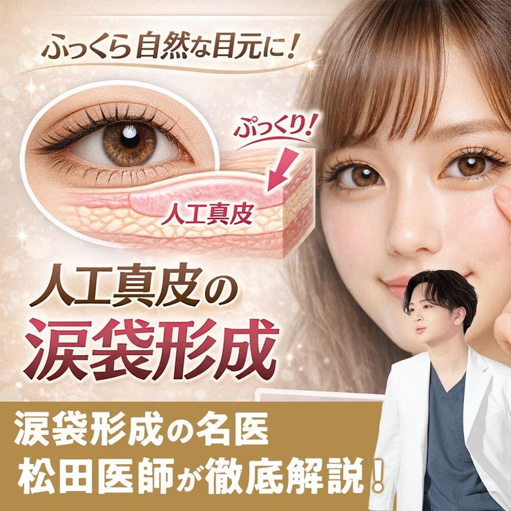 「人工真皮」涙袋形成がまるっと分かる！涙袋が無いと悩んでいる方、半永久的な効果と裏ハムラ複合術式を徹底解説
