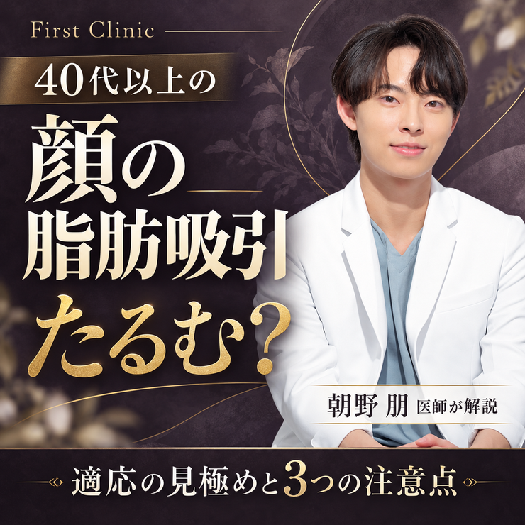 40代以上の顔の脂肪吸引はたるむ？適応の見極めと3つの注意点｜First Clinic 朝野朋医師が解説