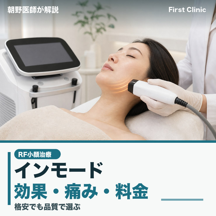 インモードとは？格安なのに高品質な理由・効果・痛み・料金・向いている人を朝野医師が解説