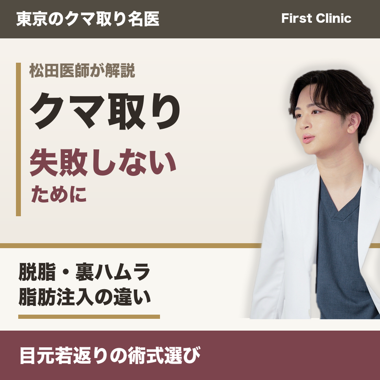 クマ取りで失敗しないために｜脱脂・裏ハムラ・脂肪注入の違いを松田医師が解説