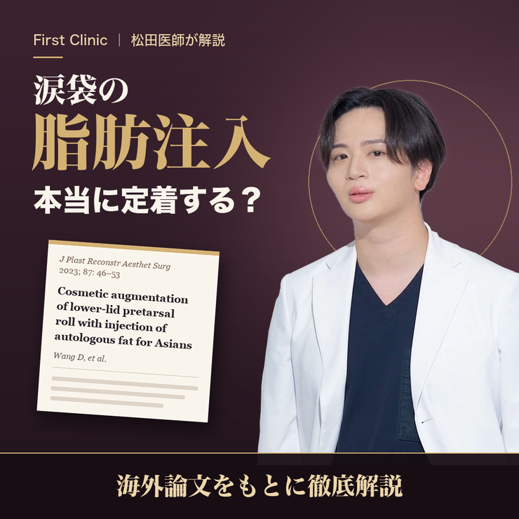 涙袋の脂肪注入は本当に定着する？｜「どうせ吸収される」は本当なのかを論文と症例で解説